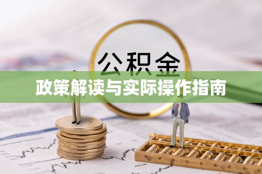 阜新政策解读与实际操作指南